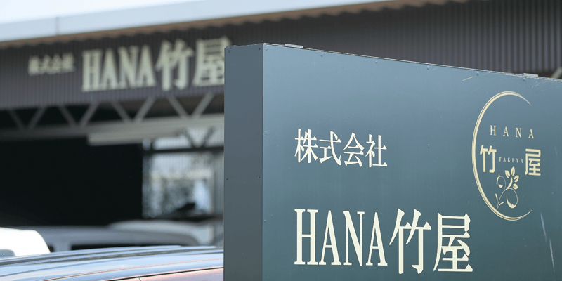 株式会社HANA竹屋　本社